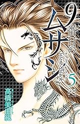 9番目のムサシ サイレント ブラック 1 (ボニータ・コミックス) | 高橋