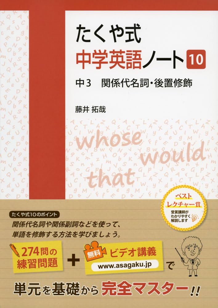 たくや式中学英語ノート10 中3 関係代名詞・後置修飾 (たくや式中学