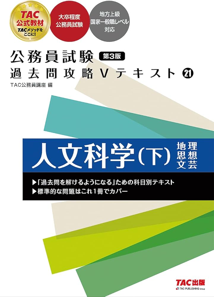 Amazon.co.jp: 公務員試験 過去問攻略Vテキスト (21) 人文科学(下) 第3
