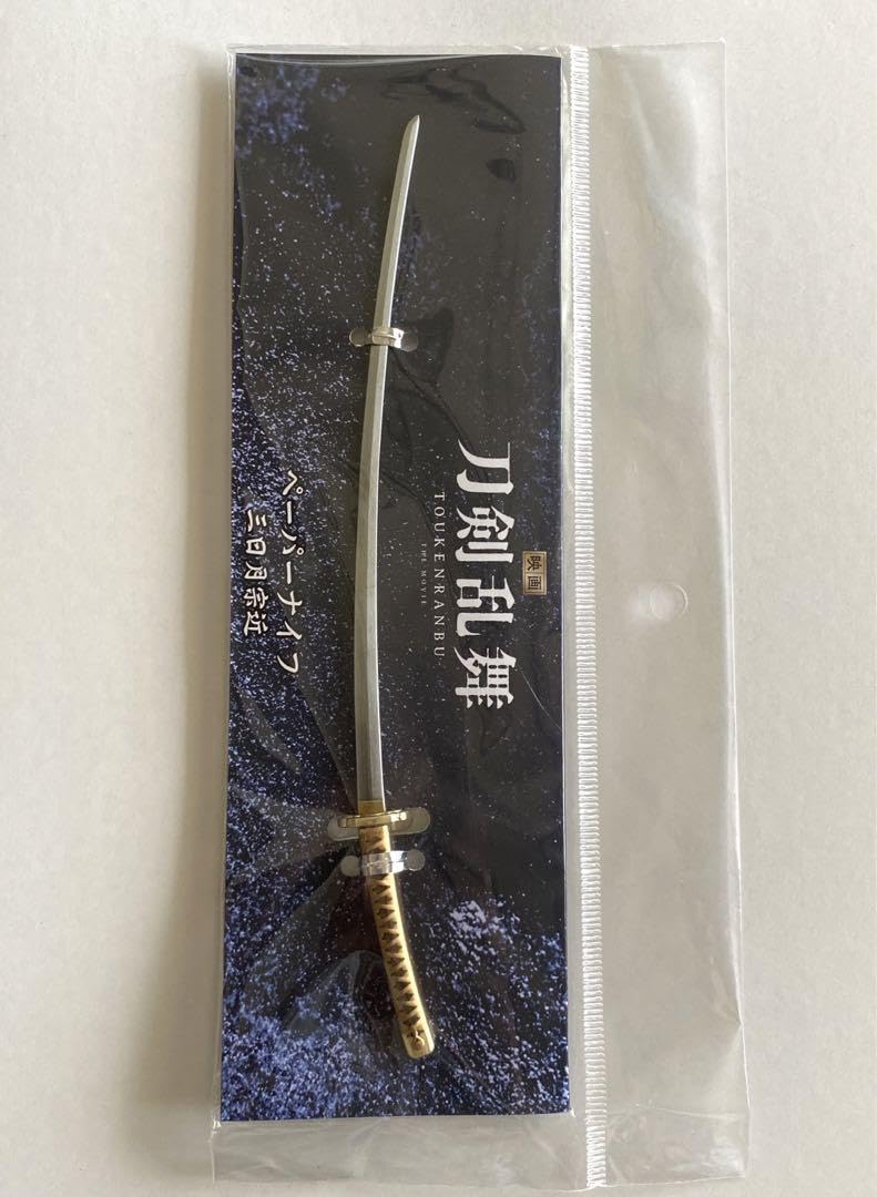 Amazon.co.jp: 映画刀剣乱舞 継承 三日月宗近 ペーパーナイフ : 文房具