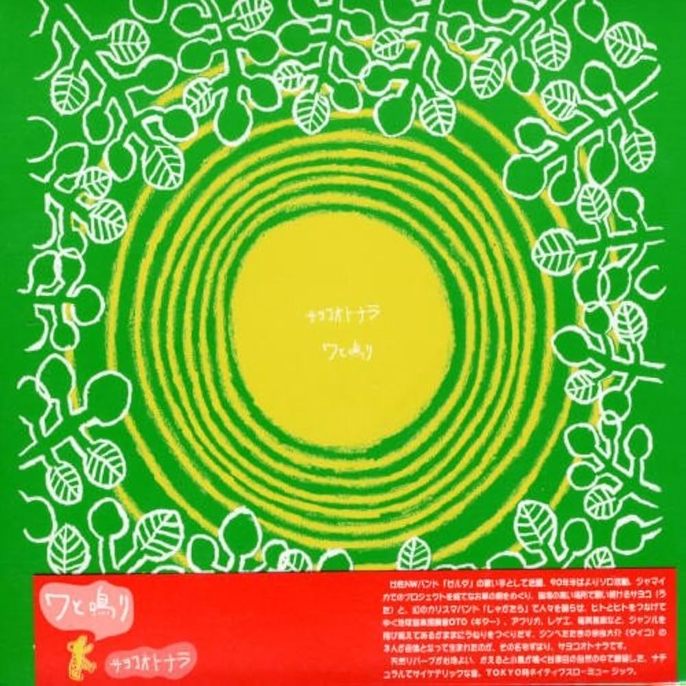 Amazon.co.jp: ワと鳴り: ミュージック