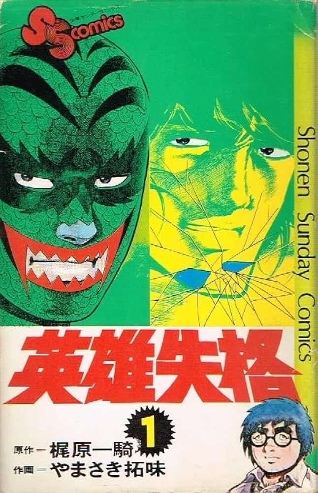 英雄失格(1) (少年サンデーコミックス) | 梶原 一騎 , やまさき 拓味