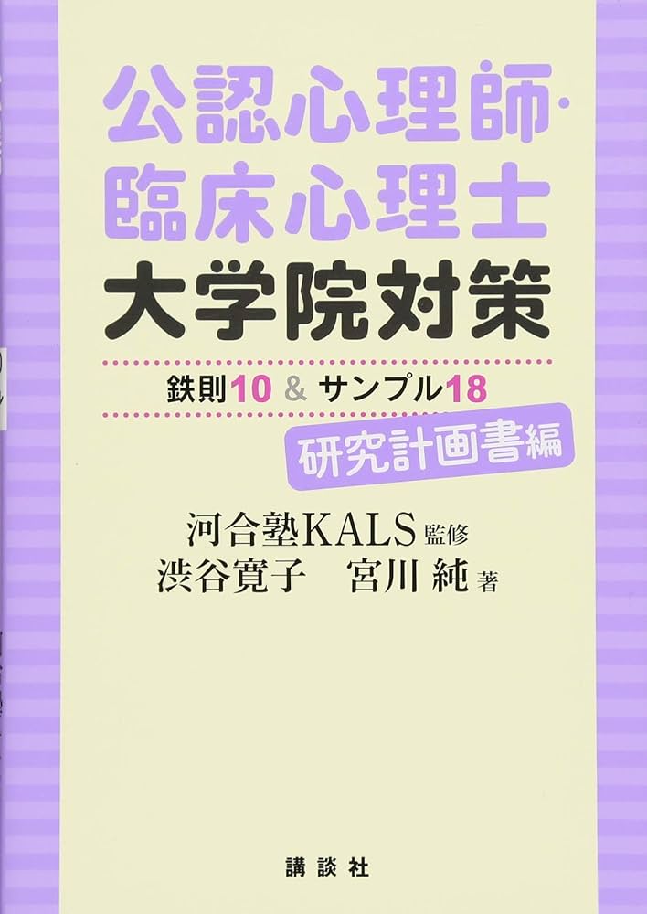 公認心理師・臨床心理士大学院対策 鉄則10&サンプル18 研究計画書編