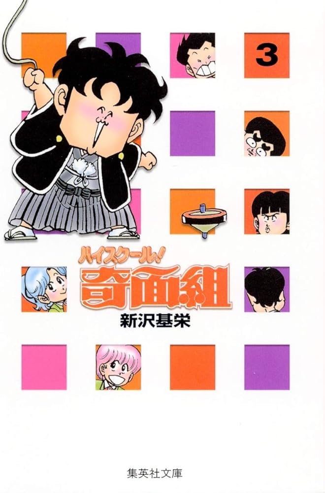 ハイスクール奇面組 3 | 新沢 基栄 |本 | 通販 | Amazon