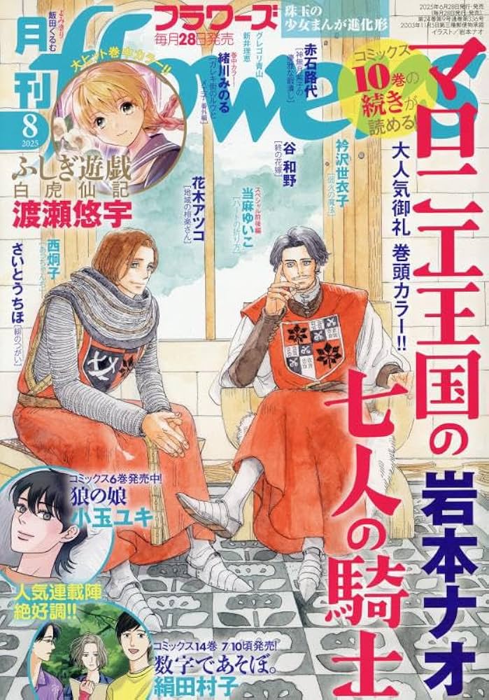 月刊flowers(フラワーズ) 2025年 08 月号 [雑誌] : Amazon.sg: Books