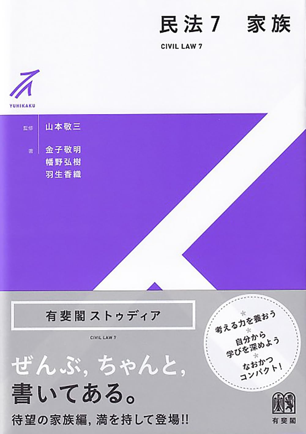 民法7 家族 (有斐閣ストゥディア) | 山本 敬三, 金子 敬明, 幡野 弘樹
