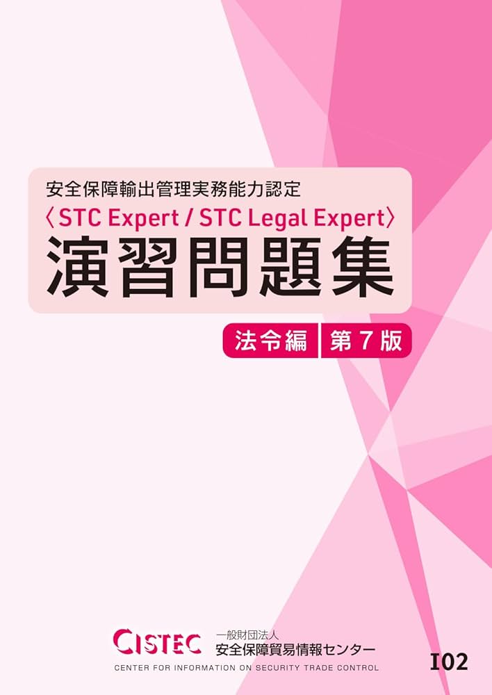 安全保障輸出管理実務能力認定＜STC Expert／STC Legal Expert＞演習
