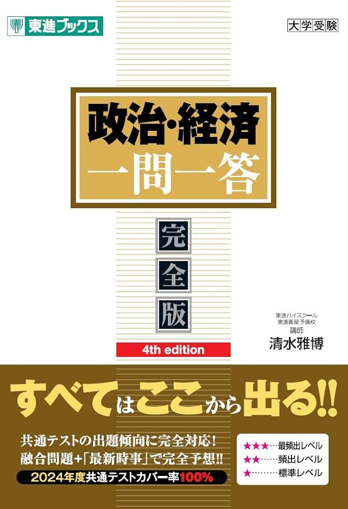 政治・経済一問一答【完全版】4th edition (東進ブックス 一問一答