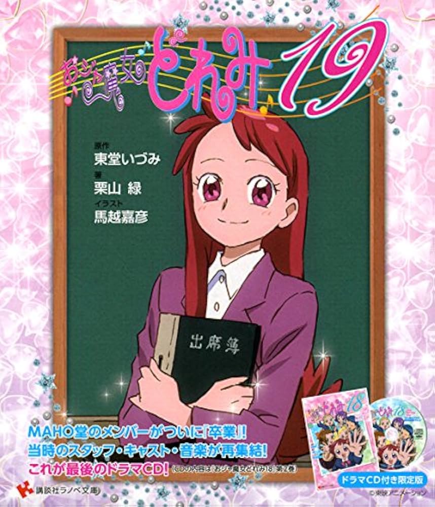 おジャ魔女どれみ19 ドラマCD付き限定版(講談社ラノベ文庫) (講談社