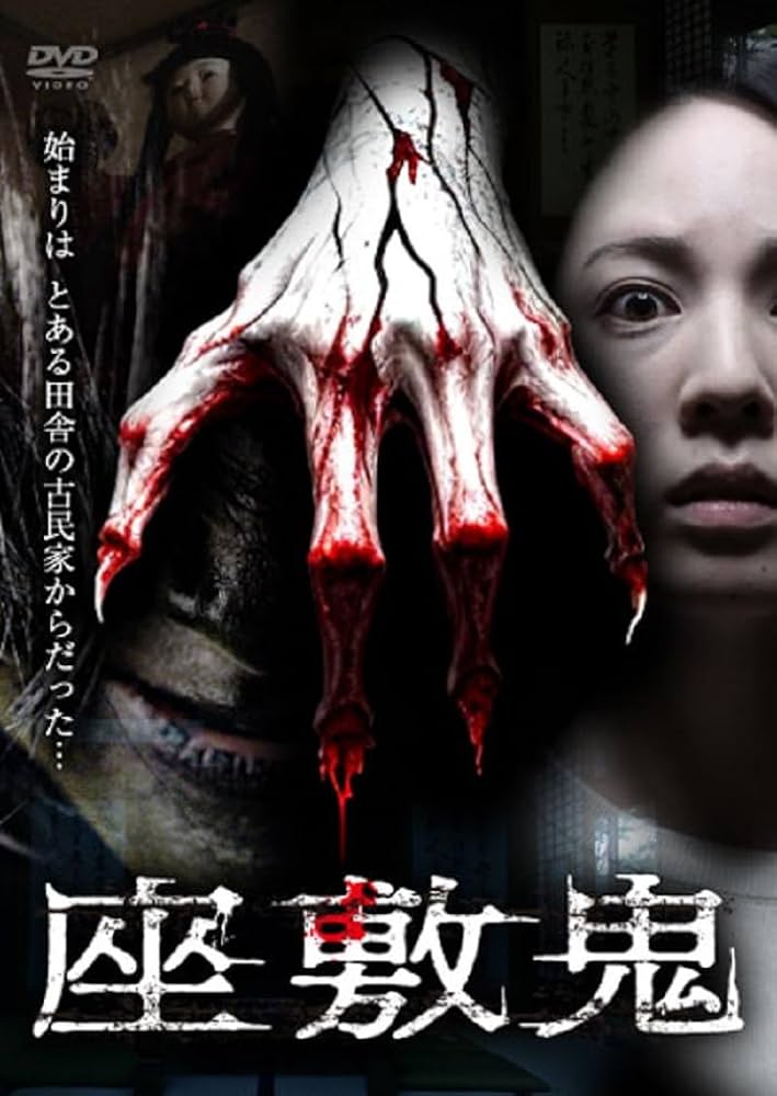 Amazon.co.jp: 座敷鬼 [DVD] : 奈良崎悠記: DVD