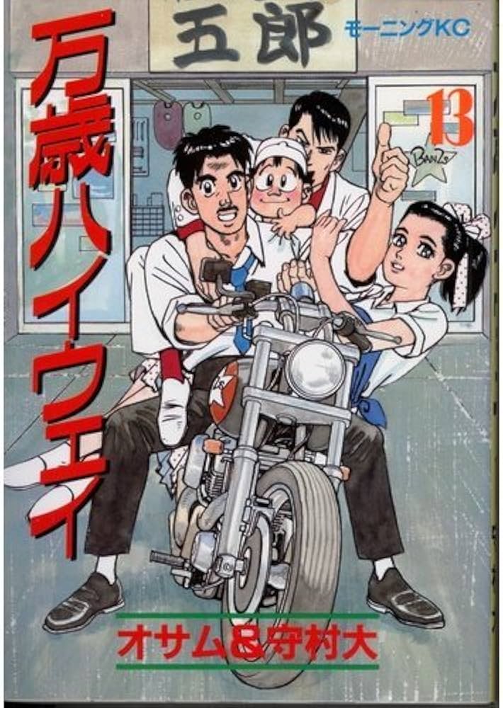 Amazon.co.jp: 万歳ハイウェイ 13 (モーニングKC) : オサム, 守村 大: 本