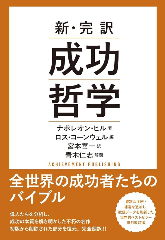 新・完訳 成功哲学 | ナポレオン・ヒル, ロス・コーンウェル, 青木仁志