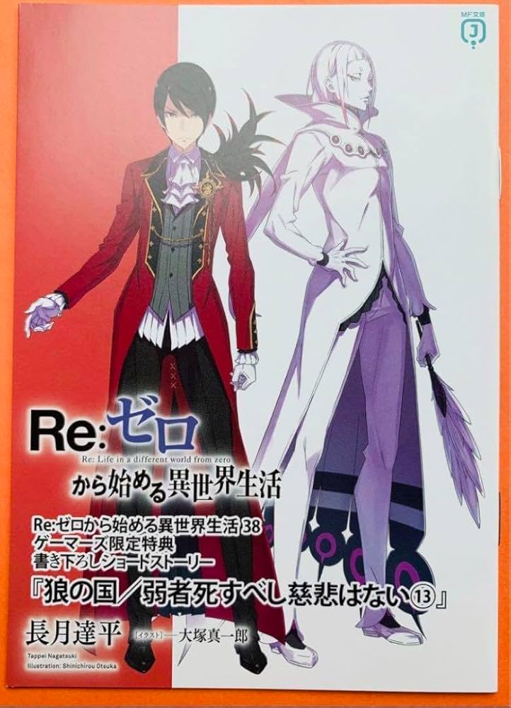 Amazon.co.jp: リゼロ 38巻 ゲーマーズ特典 Re:ゼロから始める異世界