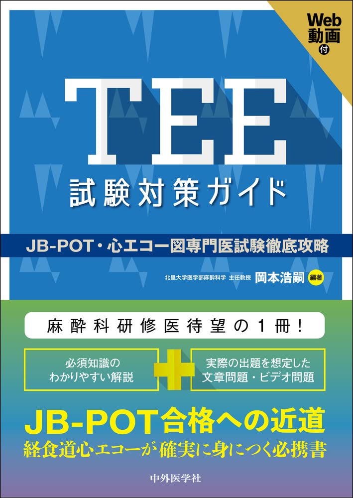 TEE試験対策ガイド ―JB-POT・心エコー図専門医試験徹底攻略 | 岡本