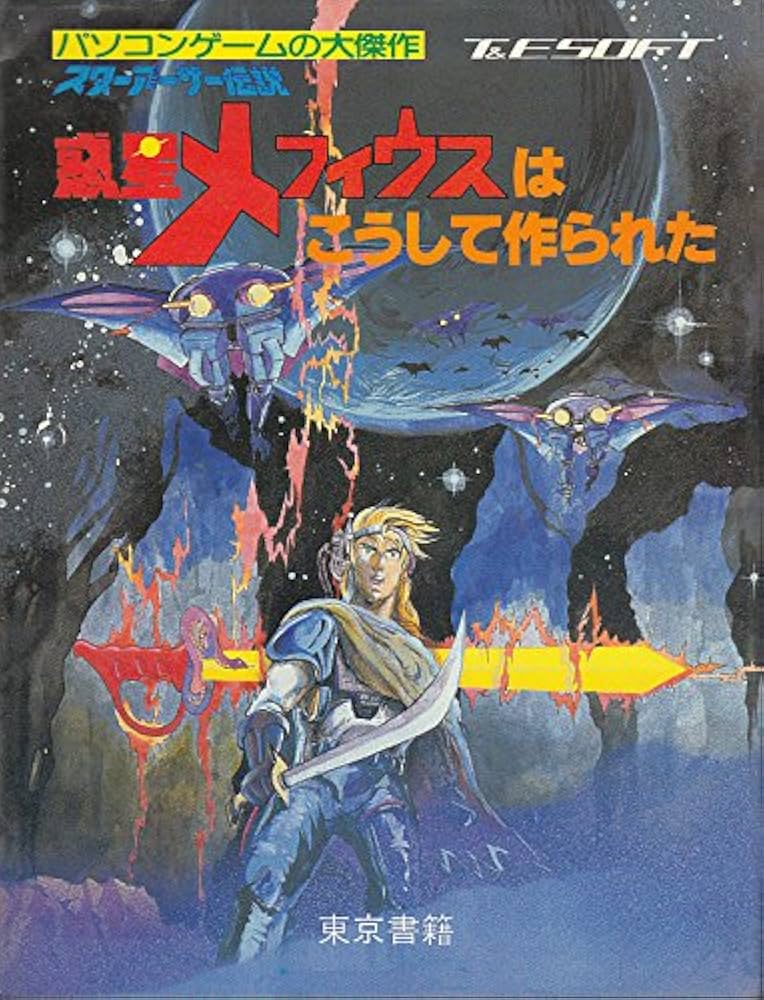スターアーサー伝説」惑星メフィウスはこうして作られた―パソコン