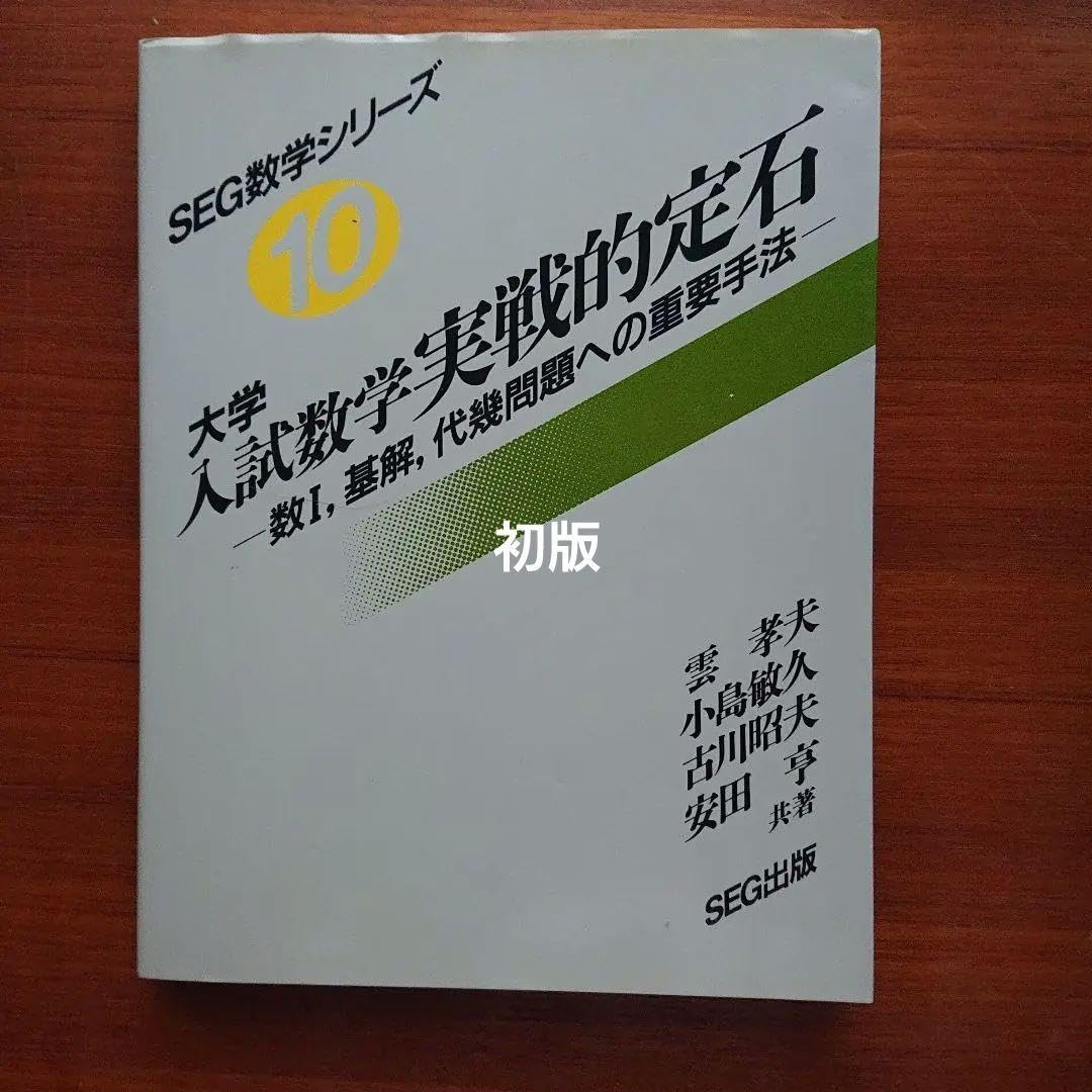 SEG 数学 10間の最大・最小 大学入試数学 #東大#京大#医学部
