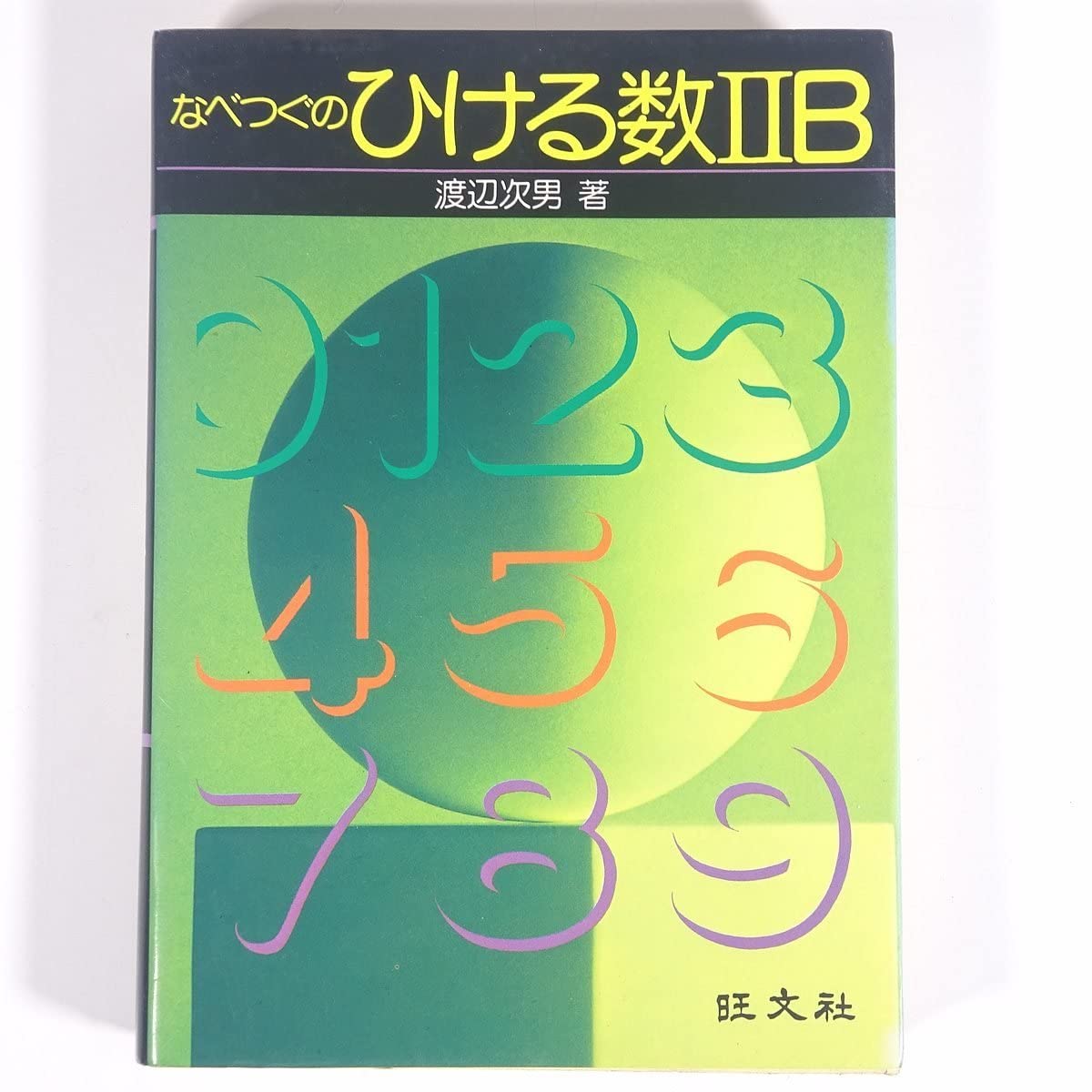 なべつねのひける数II B なべつぐのひける数II B なべつぐ
