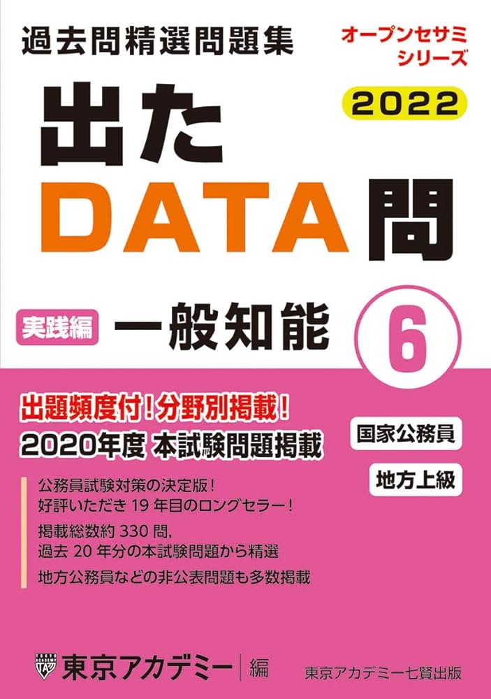 出たDATA問(6)一般知能〈実践編〉2022年度版 国家公務員・地方上級