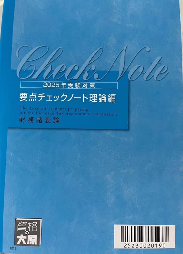 Amazon.co.jp: 2025年 大原 税理士 財務諸表論 要点チェックノート理論