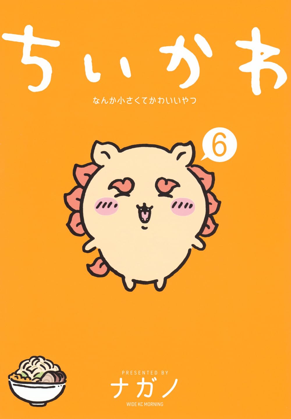 ちいかわ なんか小さくてかわいいやつ(6) (ワイドKC) | ナガノ |本