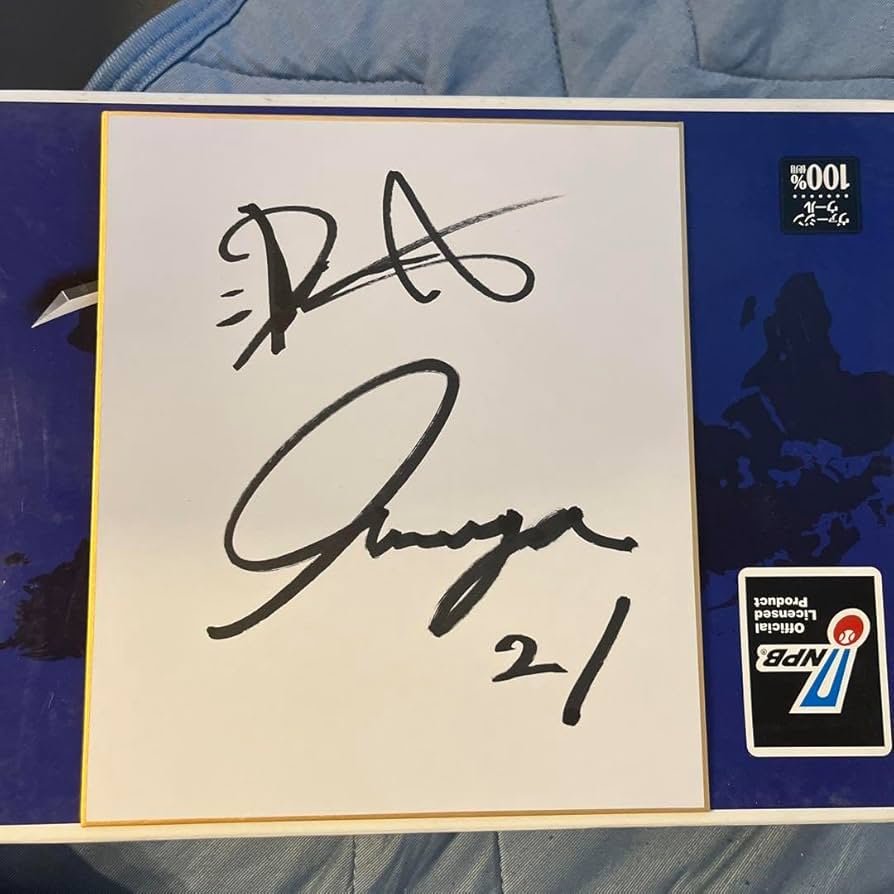 Amazon.co.jp: 今永昇太直筆サイン : おもちゃ