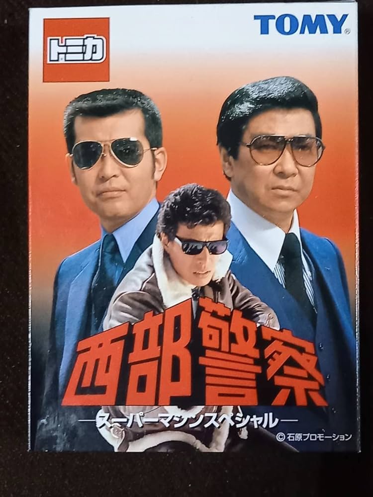 Amazon.co.jp: トミカ 西部警察 スーパーマシンスペシャル 石原