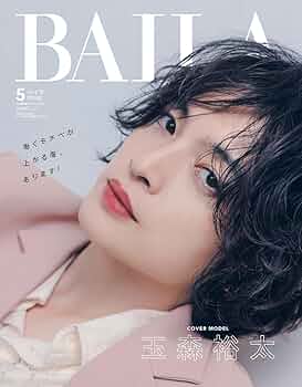 BAILA（バイラ） 2025年5月号増刊 玉森裕太表紙版 | バイラ編集 |本