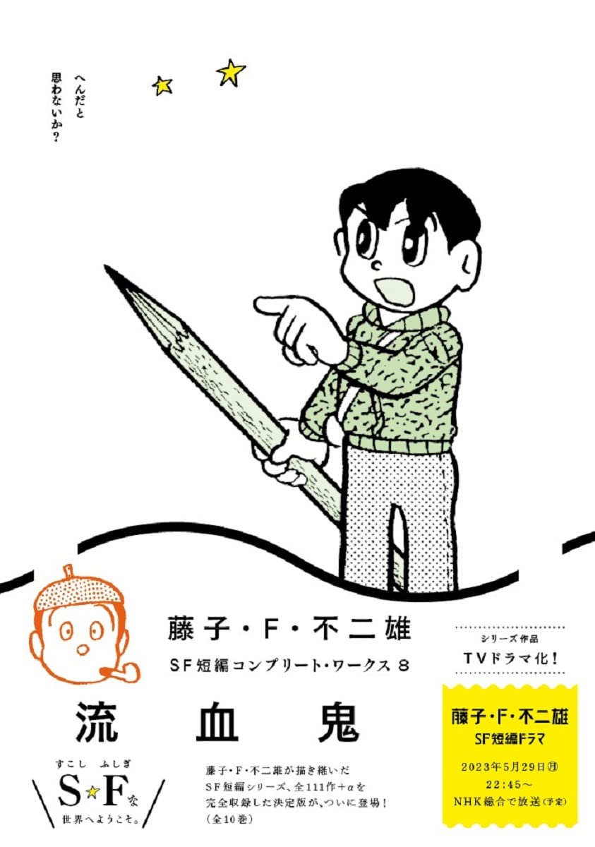 Amazon.co.jp: 藤子・F・不二雄SF短編コンプリート・ワークス 8