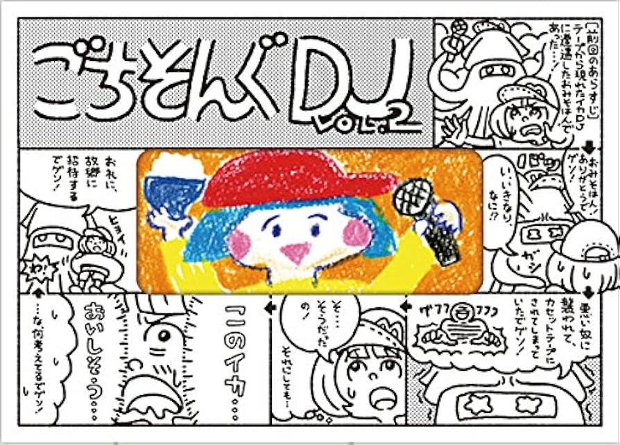Amazon.co.jp: ごちそんぐDJ Vol.2(初回生産限定盤) [DVD] : DJみ