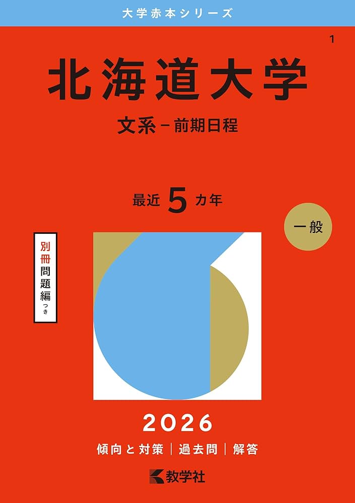 北海道大学（文系－前期日程） (2026年版大学赤本シリーズ) | 教学社