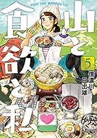 山と食欲と私 (全20巻) Kindle版