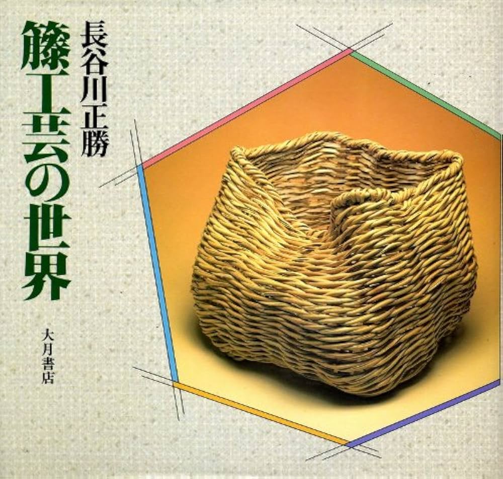籐工芸の世界 | 長谷川 正勝 |本 | 通販 | Amazon