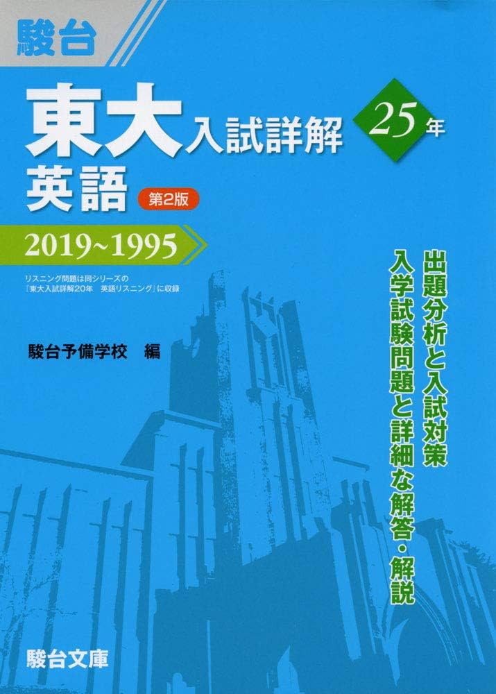 東大入試詳解25年 英語＜第2版＞－2019～1995 | 駿台予備学校 |本