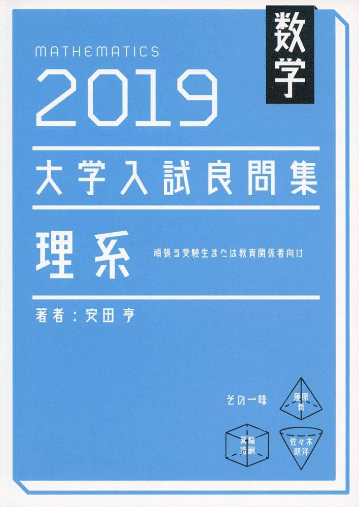 大学入試良問集 理系数学 (2019) | 安田 亨, ホクソム |本 | 通販 | Amazon