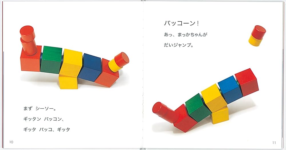 Amazon.co.jp: あかくんとまっかちゃん (つみきのえほん 2) : 長谷川