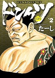 ドンケツ （8） (ヤングキングコミックス) | たーし | 青年マンガ