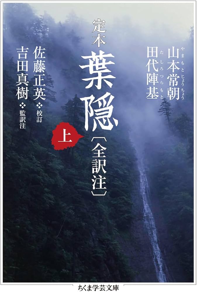 定本 葉隠〔全訳注〕 上 (ちくま学芸文庫) | 山本 常朝, 田代 陣基