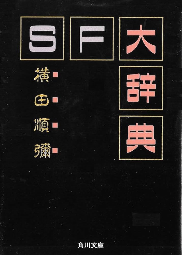 SF大辞典 (角川文庫 緑 495-5) | 横田 順彌 |本 | 通販 | Amazon