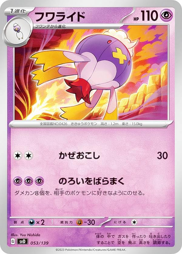 Amazon | ポケモンカードゲーム SVD 053/139 フワライド 超 exスタート
