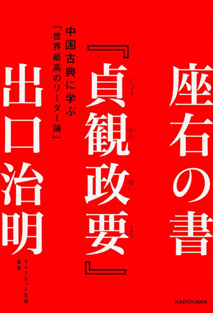 座右の書『貞観政要』 中国古典に学ぶ「世界最高のリーダー論」 | 出口