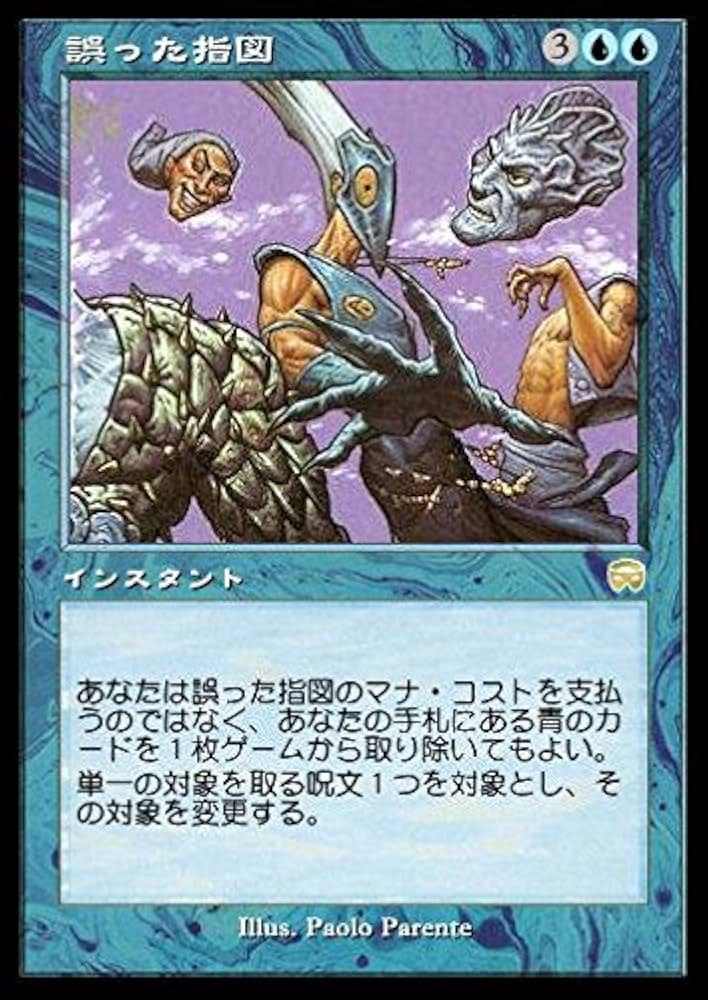 Amazon.co.jp: マジックザギャザリング MTG 青 日本語版 誤った指図