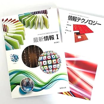 Amazon.co.jp: 高校 教科書 最新情報1 情報テクノロジー 2冊セット