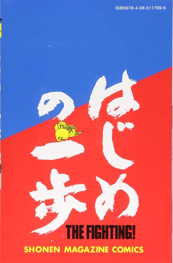 はじめの一歩(122) (少年マガジンコミックス) | 森川 ジョージ |本