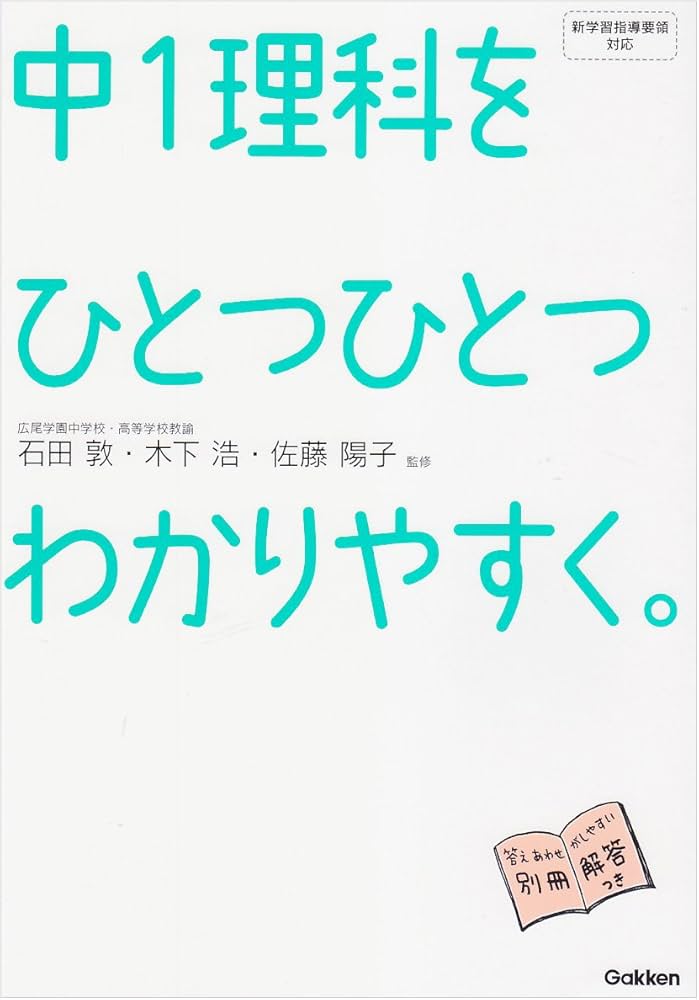 中1理科をひとつひとつわかりやすく。 (中学ひとつひとつわかりやすく