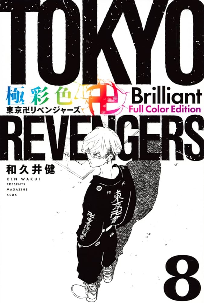 極彩色 東京卍リベンジャーズ Brilliant Full Color Edition(8) (KC