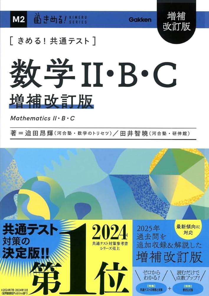 きめる!共通テスト 数学II・B・C 増補改訂版 (きめる!共通テスト