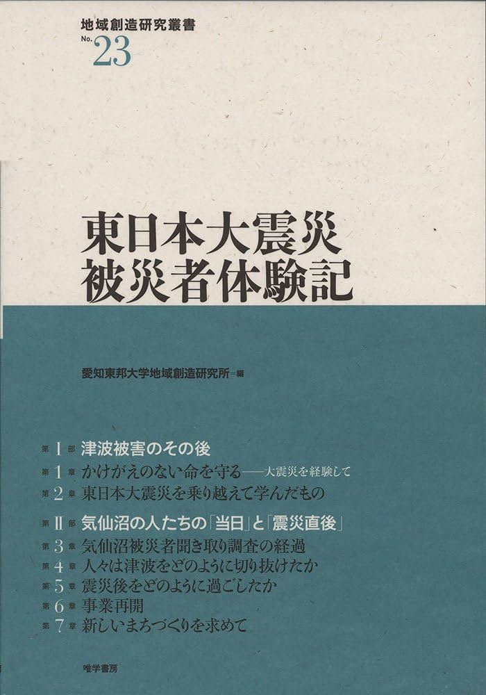 Amazon.co.jp: 東日本大震災被災者体験記 (地域創造研究叢書 No.23