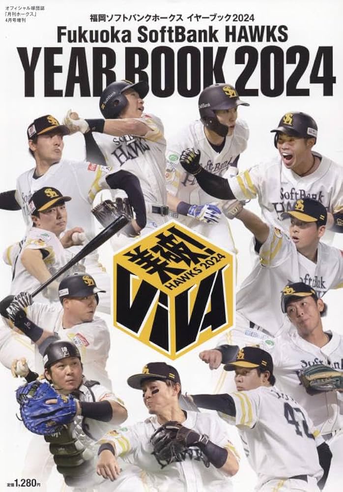 Amazon.co.jp: 福岡ソフトバンクホークス イヤーブック2024 2024年 04