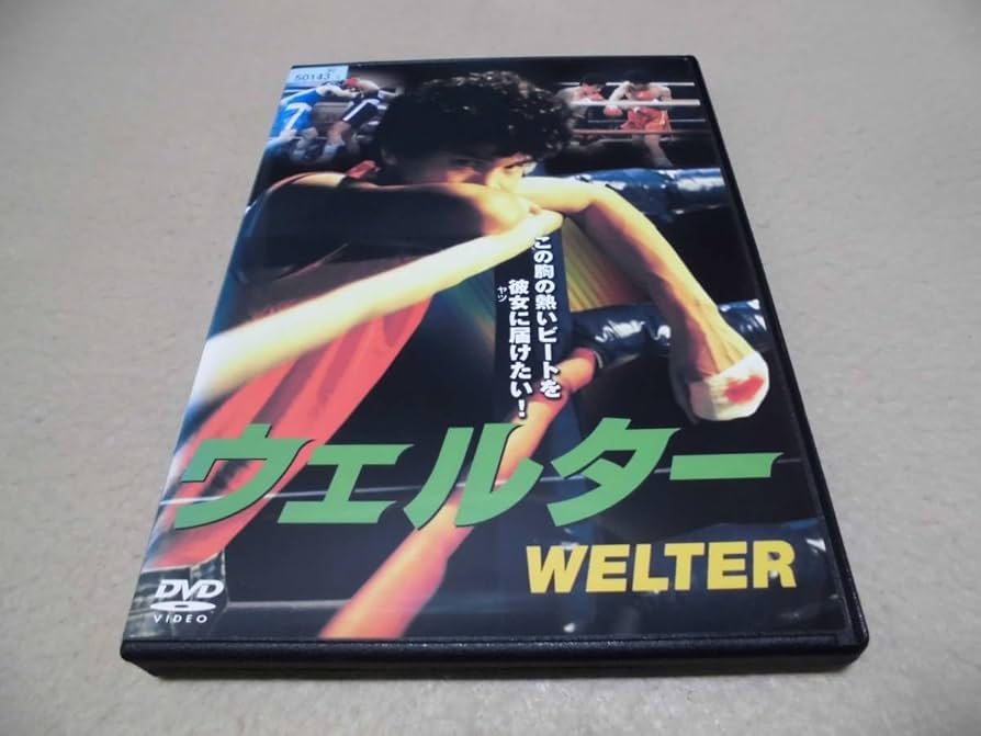 Amazon.co.jp: 「ウェルター」 福田健吾 夏八木勲 中川喜美子 沢向要士