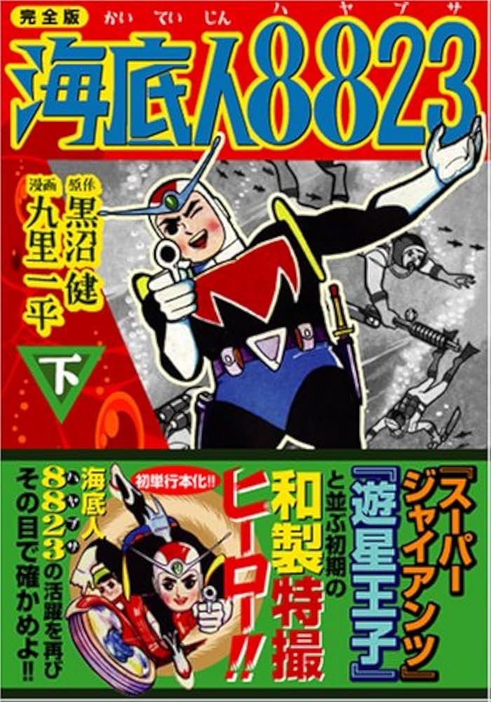 海底人8823〔完全版〕【下】 (マンガショップシリーズ 200) | 黒沼健